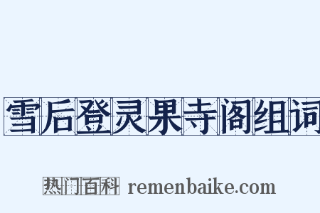 雪后登灵果寺阁组词是什么意思的图片